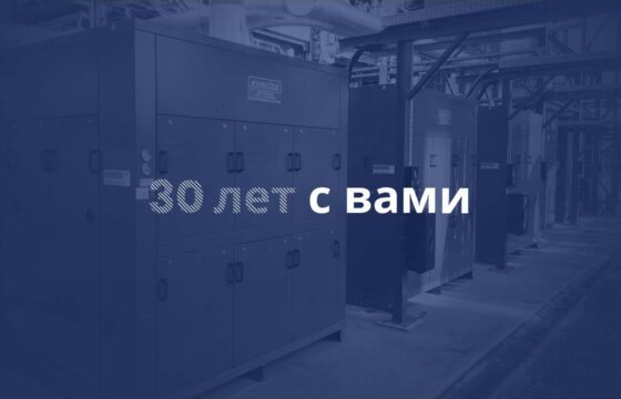 30 лет с тобой